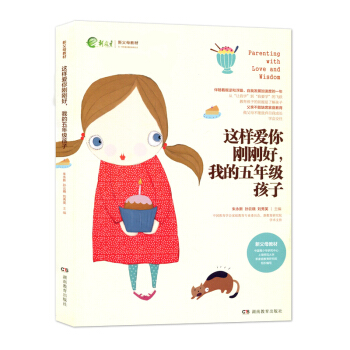這樣愛你剛剛好 我的五年級孩子 硃永新 孫雲曉 劉秀英 新父母教材 孩子教育 叛逆期孩子 傢庭教育 pdf epub mobi 下载