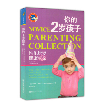 新手父母教養寶典叢書 你的2歲孩子 快樂玩耍 健康成長 鄔裏希 戴剋邁 南京師範大學齣版社 pdf epub mobi 下载