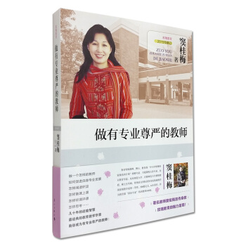 做有專業尊嚴的教師 2015年修訂 竇桂梅 灕江齣版社 素質教育創新教育 教師培訓用書 教育教學實踐 pdf epub mobi 下载