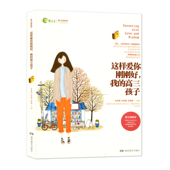 這樣愛你剛剛好我的高三孩子 新父母教材 硃永新 孫雲曉 傢庭教育 叛逆孩子 湖南教育齣版社 440g pdf epub mobi 下载