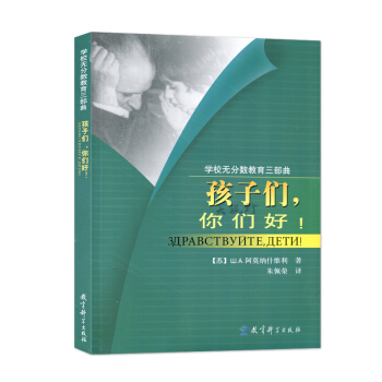 学校无分数教育三部曲 孩子们你们好 被苏联列为推荐给广大教师阅读的教学法参考书 教师阅读图书籍教育理 pdf epub mobi 下载