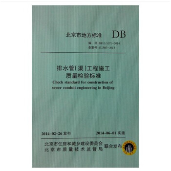 DB11/ 1071-2014 排水管(渠)工程施工質量檢驗標準 pdf epub mobi 下载