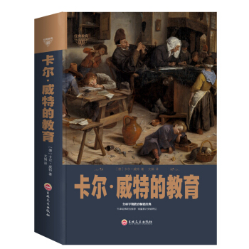 卡尔威特的教育全书 教育孩子的书籍 育儿教育 0-3-6-12岁儿童教育儿童心理学书籍 育儿家教书 pdf epub mobi 下载