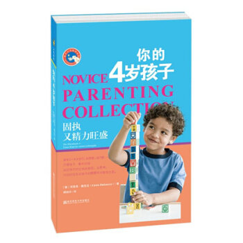 新手父母教养宝典丛书 你的4岁孩子 固执又精力旺盛 邬里希 戴克迈 南京师范大学出版社 350g pdf epub mobi 下载