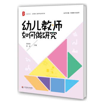 幼儿教师如何做研究 吴玲玲 徐冰 大夏书系全国幼儿园培训用书 幼儿园教科研读本日常教学生活中教科研