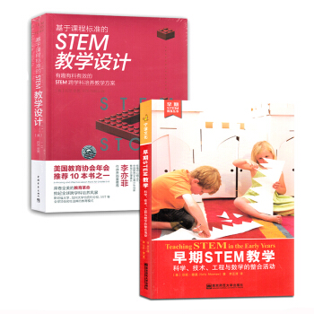 早期STEM教學 STEM教學設計2本套 科學 技術 工程與數學的整閤活動 早期教育叢書 STEM學 pdf epub mobi 電子書 下載