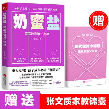 正版 奶蜜盐 家庭教育第*定律 张文质著 窦桂梅闫学等118位教育专家联袂推荐 重大发现孩子成长卵黄 pdf epub mobi 下载