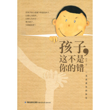 孩子这不是你的错 一名后进生的转化 钟杰 福建教育出版社 教育理念 班主任教师借鉴阅读丛书 教学方法 pdf epub mobi 下载