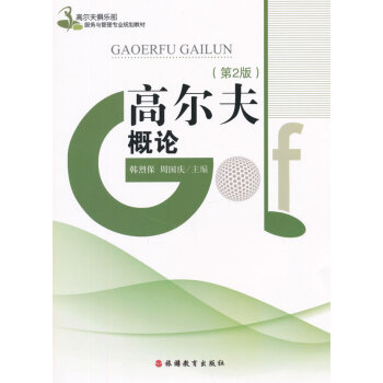 BF:高尔夫概论-(第3版) 韩烈保,周围庆 旅游教育出版社 9787563719464