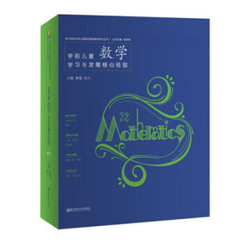 学前儿童数学学习与发展核心经验 黄瑾 田方 核心经验与幼儿教师的领域教学知识丛书 陈杰琦 南京师范大 pdf epub mobi 下载