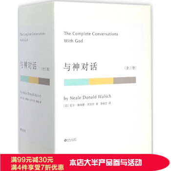 與神對話(全三捲) 尼爾唐納德沃爾什 著 西方哲學書籍 心靈修養書籍 勵誌書籍 勵誌文學小說 pdf epub mobi 下载