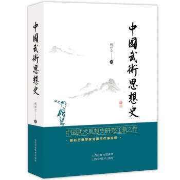 BF:中国武术思想史 杨祥全 山西科学技术出版社 9787537754613 pdf epub mobi 电子书 下载