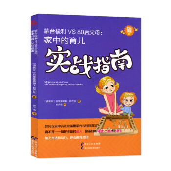蒙台梭利VS80后父母：家中的育儿实战指南 优教书系 [西班牙]克里斯蒂娜.特巴尔 家庭教育 教育小 pdf epub mobi 下载