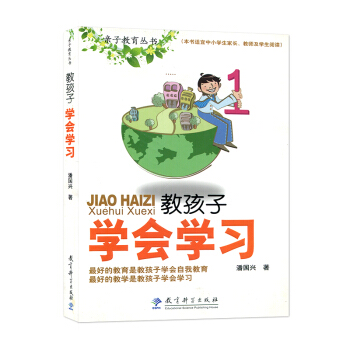 教孩子学会学习 潘国兴著 子教育丛书 本书适宜中学学生家长教师及学生阅读 家庭教育 子 教育科学出 pdf epub mobi 下载