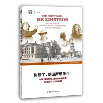BF:你錯瞭.愛因斯坦先生!-牛頓.愛因斯坦.海森伯和費恩曼探討量子力學的故事 哈拉爾德· pdf epub mobi 下载