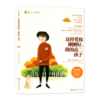 这样爱你刚刚好我的高二孩子 新父母教材 朱永新 孙云晓 家庭教育 叛逆孩子 湖南教育出版社 440g pdf epub mobi 电子书 下载