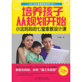 培养孩子从规划开始：小沈妈七堂家教设计课 pdf epub mobi 电子书 下载