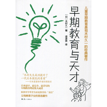 子教育 早期教育与天才 儿童早期教育鼻祖木村久一的经典著作 漓江出版社 280g pdf epub mobi 电子书 下载
