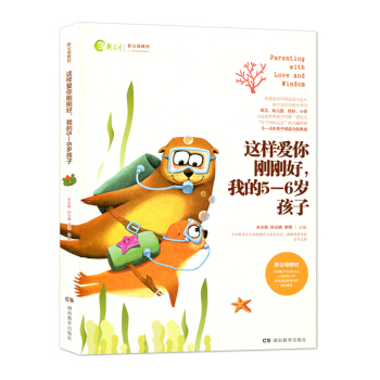 这样爱你刚刚好 我的5-6岁孩子 朱永新 孙云晓 刘秀英 新父母教材 孩子教育 叛逆期孩子 家庭教育 pdf epub mobi 电子书 下载