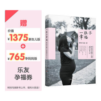 一肚子幸福 树妈马瑞 9787512713208 pdf epub mobi 下载