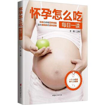 怀孕怎么吃每日一读 王琪 9787512713369 pdf epub mobi 下载