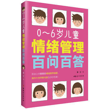 0:6岁儿童情绪管理百问百答 晏红 9787512713635 pdf epub mobi 下载
