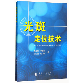 BF:光斑定位技术 易亚星,李忠科,白东颖,何鸣 国防工业出版社 978711811400 pdf epub mobi 下载
