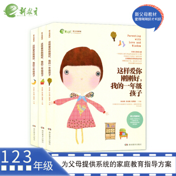 这样爱你刚刚好我的一年级孩子123年级孩子3本套 小学生家庭教育儿 新教育新父母教材家庭 朱永新 孙 pdf epub mobi 下载