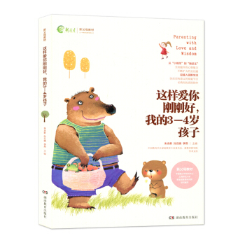 这样爱你刚刚好我的3-4岁孩子 新父母教材 朱永新 孙云晓 家庭教育 叛逆孩子 湖南教育出版社 44 pdf epub mobi 下载