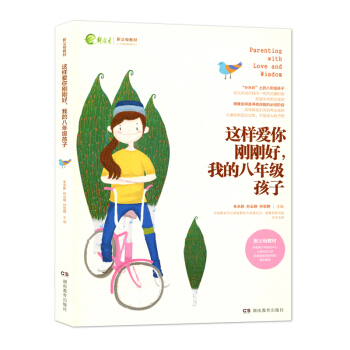 这样爱你刚刚好 我的八年级孩子 朱永新 孙云晓 刘秀英 新父母教材 孩子教育 叛逆期孩子 家庭教育 pdf epub mobi 下载