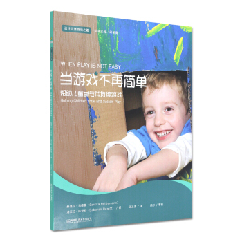 通往兒童遊戲之路叢書2 邱學青 當遊戲不再簡單 幫助兒童參與並持續遊戲 桑德拉 海德曼 迪波拉 休伊 pdf epub mobi 下载