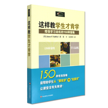 这样教学生才肯学 增强学习动机的150种策略 有效教学 教学策略 教师培训用书 教师教育教学方法训练 pdf epub mobi 下载