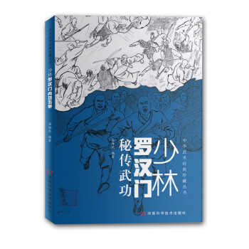 BF:少林罗汉门秘传武功 梁海龙著 河南科学技术出版社 9787534974571 pdf epub mobi 电子书 下载