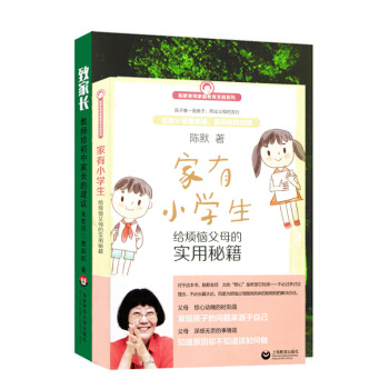 家有小学生 给烦恼父母的实用秘籍 陈默 + 致家长 教师给初中家长的建议 家庭教育支招系列 父母难堪 pdf epub mobi 电子书 下载