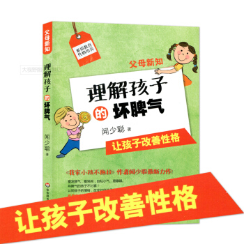 父母新知 理解孩子的坏脾气 让孩子改善性格 素质教育性格培养 引导孩子学会控制情绪 华东师范大学出版 pdf epub mobi 下载