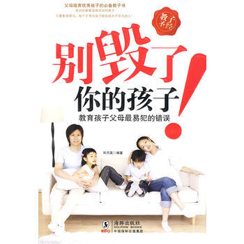 别毁了你的孩子——教育孩子父母易犯的错误 pdf epub mobi 下载