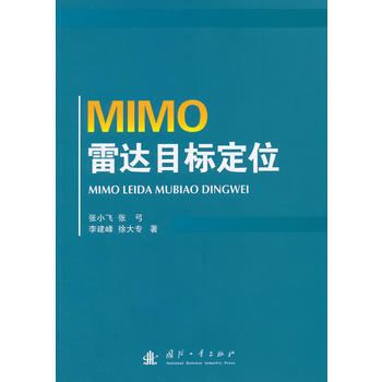 BF:MIMO雷達目標定位 張小飛 國防工業齣版社 9787118098648 pdf epub mobi 下载