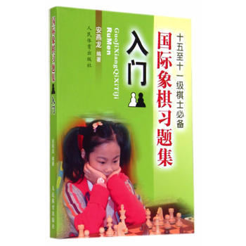 BF:入门-国际象棋习题集 安燕龙著 人民体育出版社 9787500946731 pdf epub mobi 电子书 下载