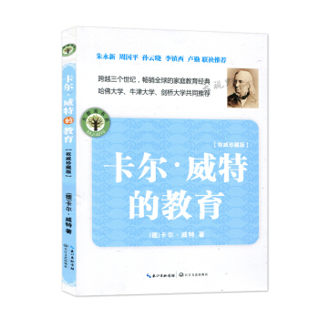 卡尔威特的教育 大教育书系 卡尔威特 长江文艺出版社 400g pdf epub mobi 下载