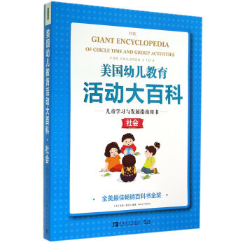 美国幼儿教育活动大百科 儿童学习与发展指南用书 社会 中国青年出版社 1200g pdf epub mobi 下载