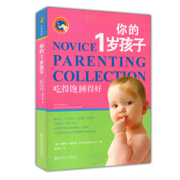 新手父母教養寶典 你的1歲孩子 吃得飽 睡得好 烏裏希 戴剋邁 南京師範大學齣版社 你的一歲孩子 4 pdf epub mobi 下载
