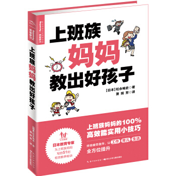 上班族媽媽教齣好孩子 pdf epub mobi 下载
