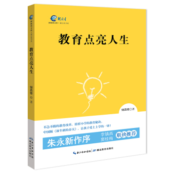 正版现货 教育点亮人生 蒲公英书系 朱永新作序 李镇西窦桂梅推荐 教育改革书籍 湖北教育出版社 33 pdf epub mobi 下载