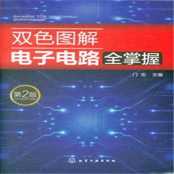 雙色圖解電子電路全掌握-第2版 pdf epub mobi 下载