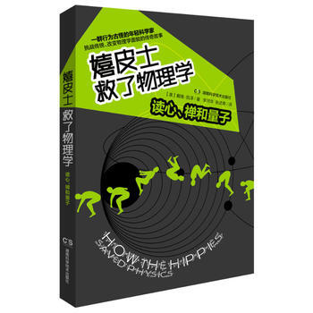 BF:嬉皮士救了物理学-读心.禅和量子 (美) 戴维·凯泽著 湖南科技出版社 978753