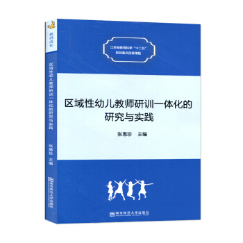 区域性幼儿教师研训一体化的研究与实践 张惠珍 幼师教育 幼儿教师书籍 幼儿园 南京师范大学出版社27 pdf epub mobi 下载