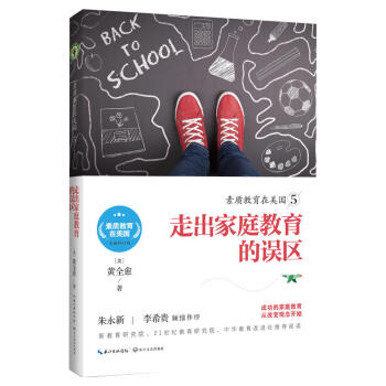 素质教育在美国5—走出家庭教育的误区 黄全愈 影响中国教育界20年 素质教育在美国书籍 长江文艺出版 pdf epub mobi 下载