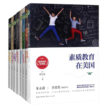 八本套 素质教育在美国 黄全愈 这样教孩子更有效 放开孩子的手 家教美式校园家庭教育书籍 家庭教育 pdf epub mobi 下载