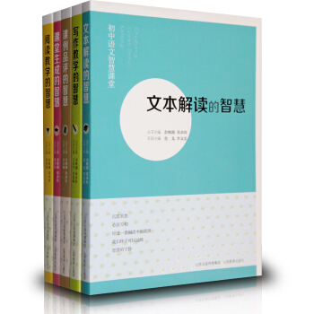 正版5册 初中语文智慧课堂系列 写作教学/阅读教学/课例品评/文本解读/课堂生成的智慧 初中语文教师