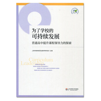 為瞭學校的可持續發展 普通高中提升課程領導力的探索 素質教育課程改革 提升課程領導力 華東師範大學齣 pdf epub mobi 下载